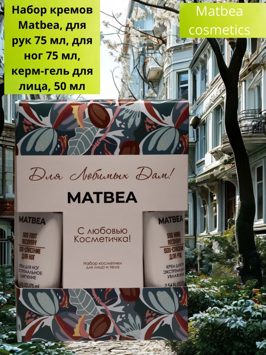 Набор кремов Matbea: для рук 75 мл, для ног 75 мл, крем-гель для лица 50 мл, уход за кожей