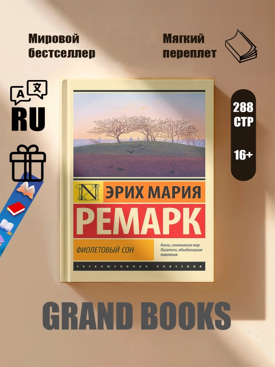 Фиолетовый сон, Эрих Мария Ремарк - 