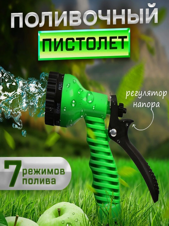 Пистолет для полива - 