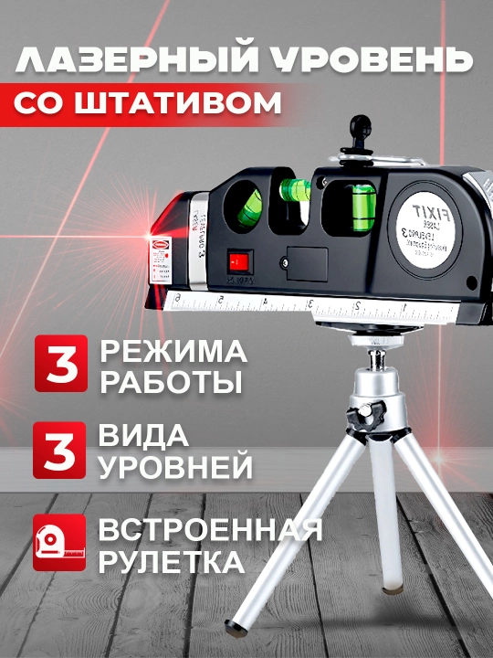 4 в 1, лазерный измерительный инструмент, линейка с уровнем - 