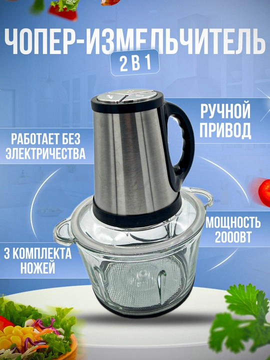 Чоппер - измельчитель для кухни, 2 в 1, SN-887 - 