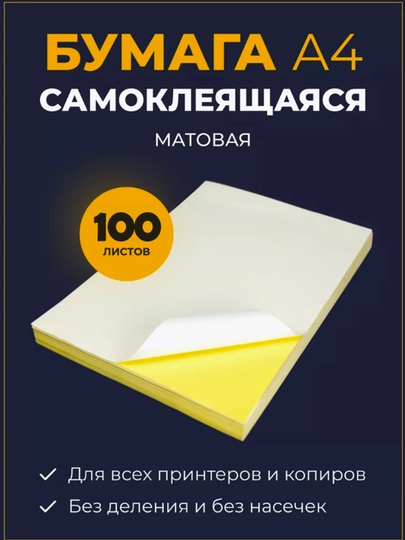 Самоклеящаяся бумага, А4, матовая, для принтера, для печати штрих кодов, QR-кодов