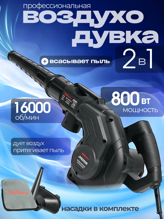 Электрическая воздуходувка, пылесос профессиональный Jeexo9255R, 2 в 1 - 