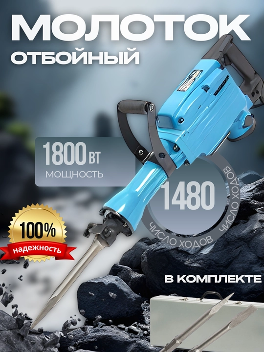 Отбойный молоток 65A ,1800 Вт, бетонолом электрический, инструмент для демонтажа и ремонта - 