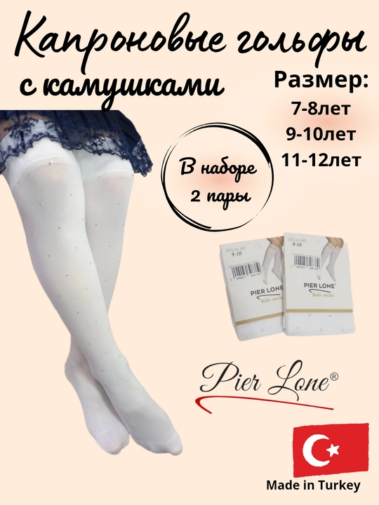 Гольфы капроновые для девочек, с камушками, от Pier Lone, Турция - 