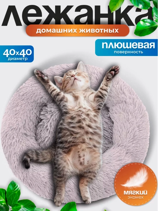 Лежанка для кошек и собак мелких и средних пород с мехом, пушистая эко мех, с бортиками