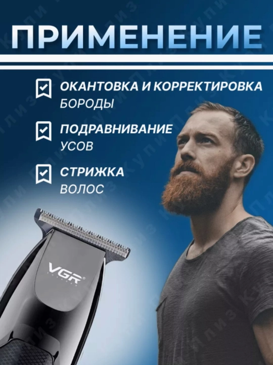 Simsiz soch kesish mashinasi VGR V-070, soqol va mo'ylovni kesish uchun
