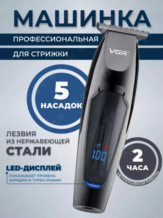 Беспроводная машинка для стрижки волос VGR V-070, для стрижки бороды и усов - 