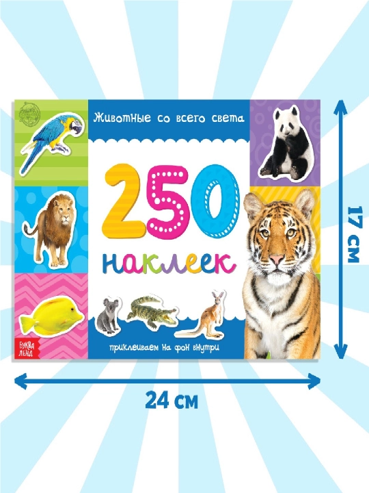 250 ta stiker, stiker albomi, bolalar uchun stikerlar, topshiriqlar, tarqatishlar