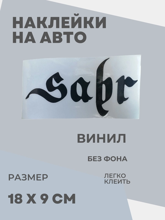 Автомобильные наклейки Sabr