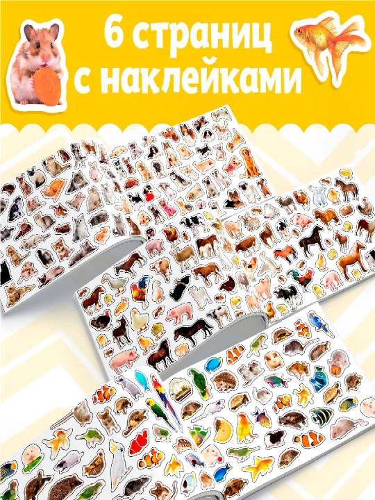 250 ta stiker, stiker albomi, bolalar uchun stikerlar, topshiriqlar, tarqatishlar