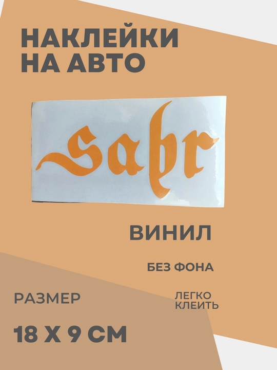 Автомобильные наклейки Sabr