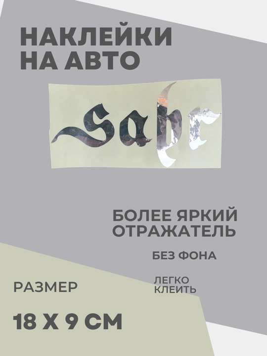 Автомобильные наклейки Sabr