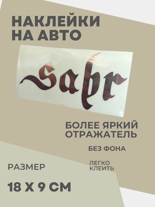 Автомобильные наклейки Sabr