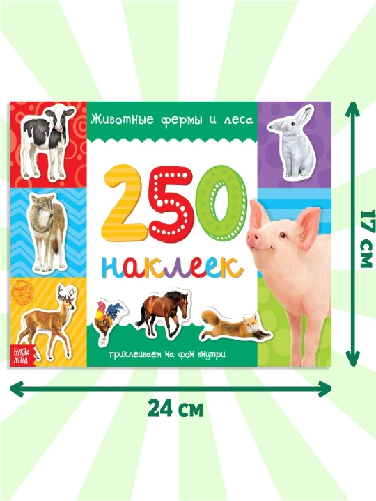 250 ta stiker, stiker albomi, bolalar uchun stikerlar, topshiriqlar, tarqatishlar