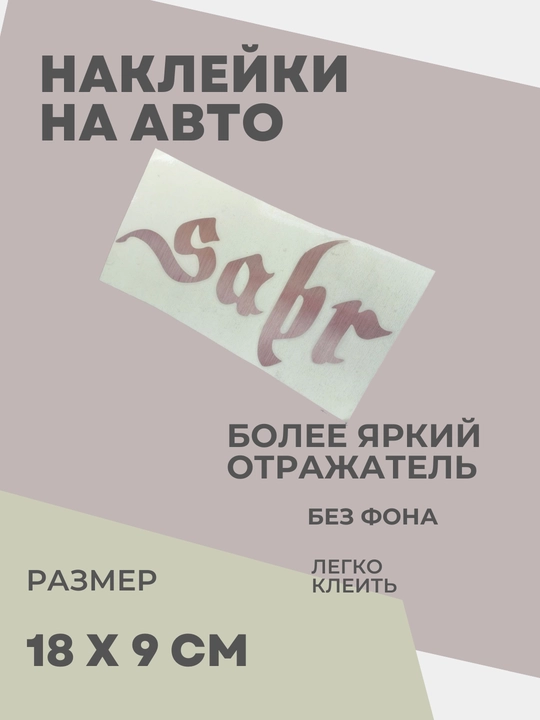 Автомобильные наклейки Sabr
