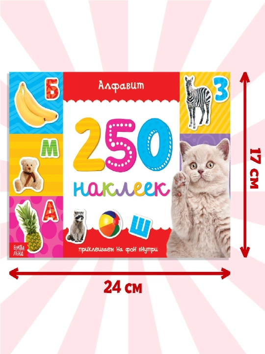 250 ta stiker, stiker albomi, bolalar uchun stikerlar, topshiriqlar, tarqatishlar