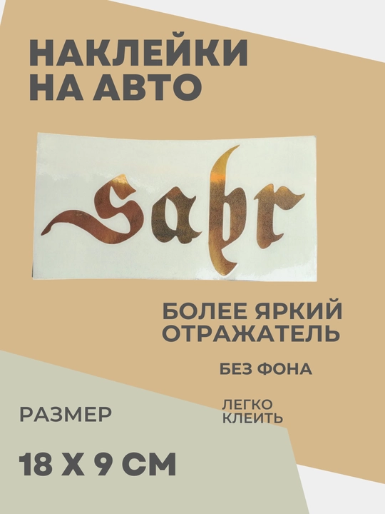 Автомобильные наклейки Sabr