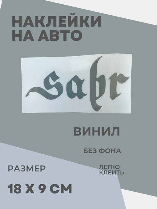 Автомобильные наклейки Sabr