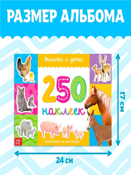 250 ta stiker, stiker albomi, bolalar uchun stikerlar, topshiriqlar, tarqatishlar