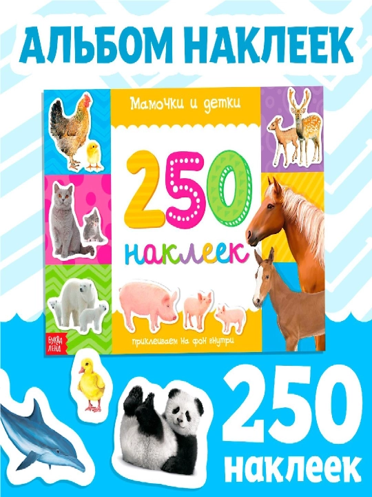250 ta stiker, stiker albomi, bolalar uchun stikerlar, topshiriqlar, tarqatishlar - 