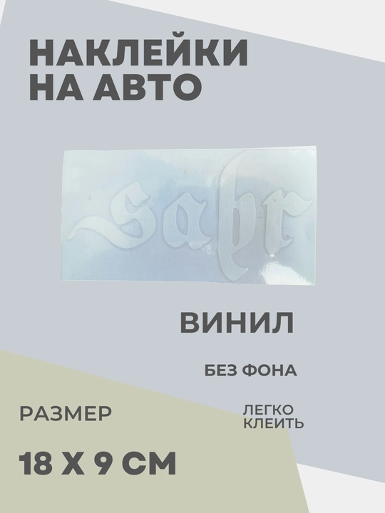 Автомобильные наклейки Sabr