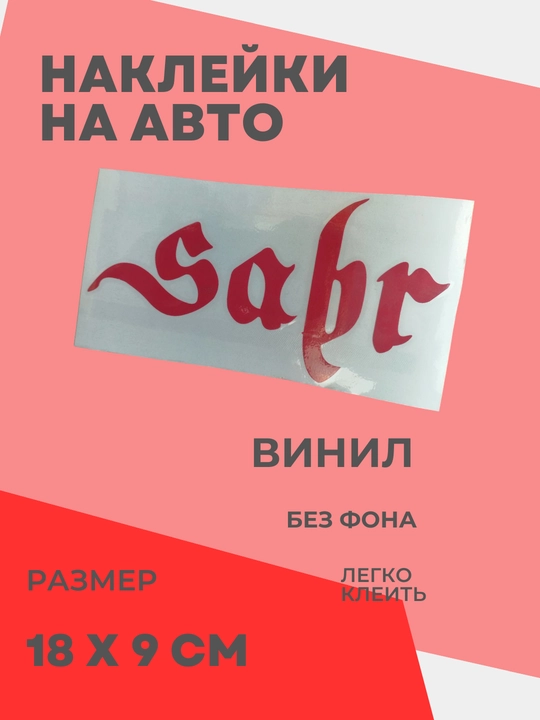 Автомобильные наклейки Sabr