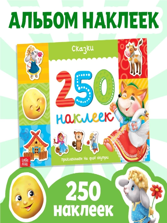250 ta stiker, stiker albomi, bolalar uchun stikerlar, topshiriqlar, tarqatishlar - 