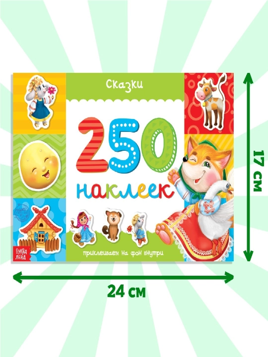250 ta stiker, stiker albomi, bolalar uchun stikerlar, topshiriqlar, tarqatishlar