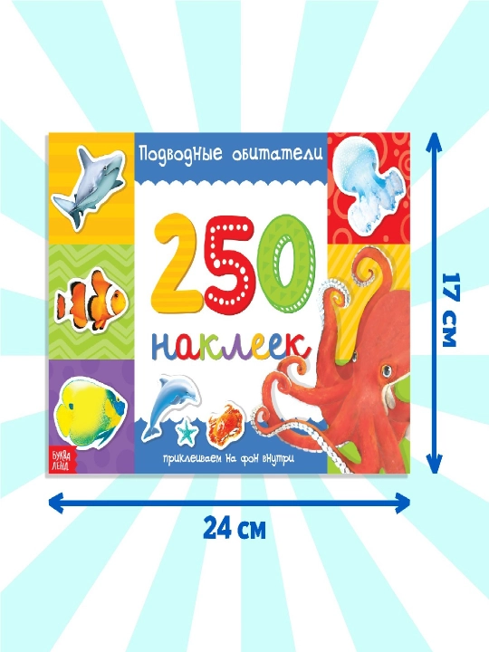 250 ta stiker, stiker albomi, bolalar uchun stikerlar, topshiriqlar, tarqatishlar