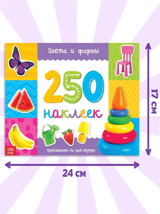 250 ta stiker, stiker albomi, bolalar uchun stikerlar, topshiriqlar, tarqatishlar