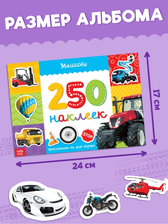 250 ta stiker, stiker albomi, bolalar uchun stikerlar, topshiriqlar, tarqatishlar