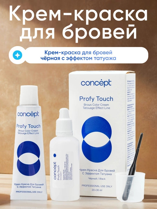 Крем-краска для бровей с эффектом татуажа, черный/коричневый, CONCEPT PROFY TOUCH, 30+20мл