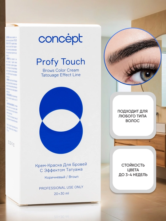 Крем-краска для бровей с эффектом татуажа, черный/коричневый, CONCEPT PROFY TOUCH, 30+20мл