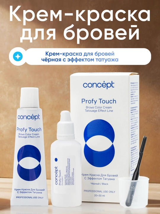Крем-краска для бровей с эффектом татуажа, черный/коричневый, CONCEPT PROFY TOUCH, 30+20мл