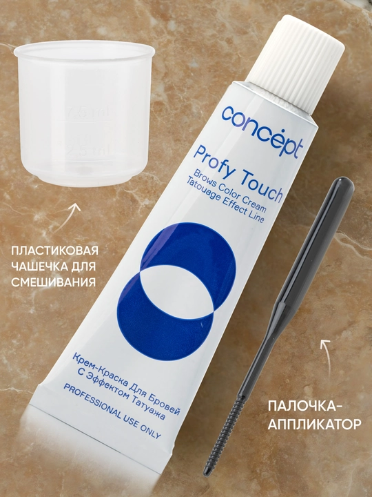 Крем-краска для бровей с эффектом татуажа, черный/коричневый, CONCEPT PROFY TOUCH, 30+20мл
