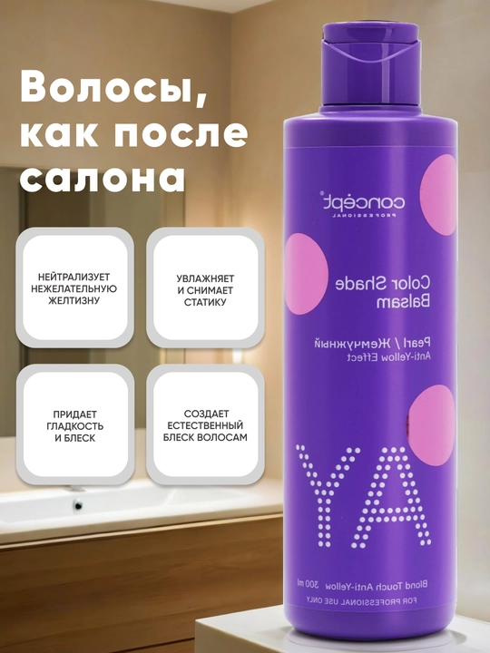 Оттеночный бальзам CONCEPT Жемчужный блонд, 300/1000 мл, нейтрализация желтизны, холодный