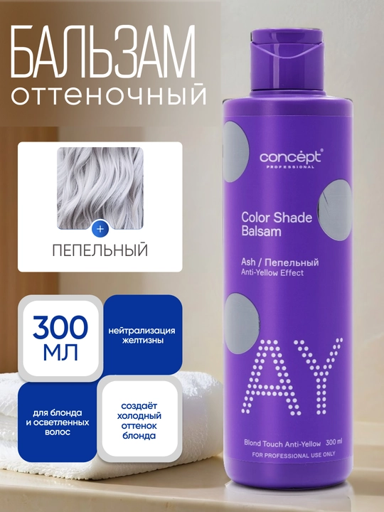 Tush beruvchi balzam Kulrang blond, 300/1000 ml, sarg‘ishni yo‘qotish, sovuq kulrang ohang