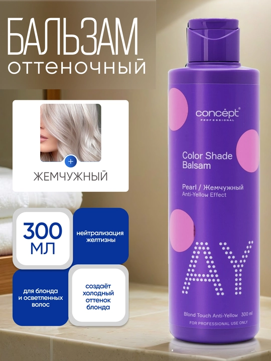 Оттеночный бальзам CONCEPT Жемчужный блонд, 300/1000 мл, нейтрализация желтизны, холодный