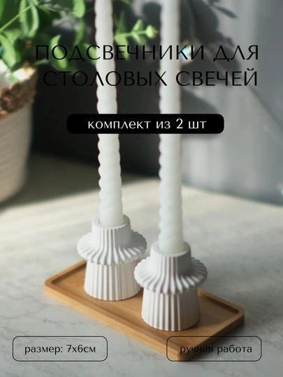 Набор из 2 подсвечников, для высоких свечей