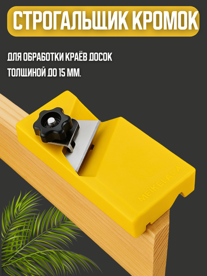 Рубанок кромочный Meikela 45/90°, для дерева, пластиковый корпус