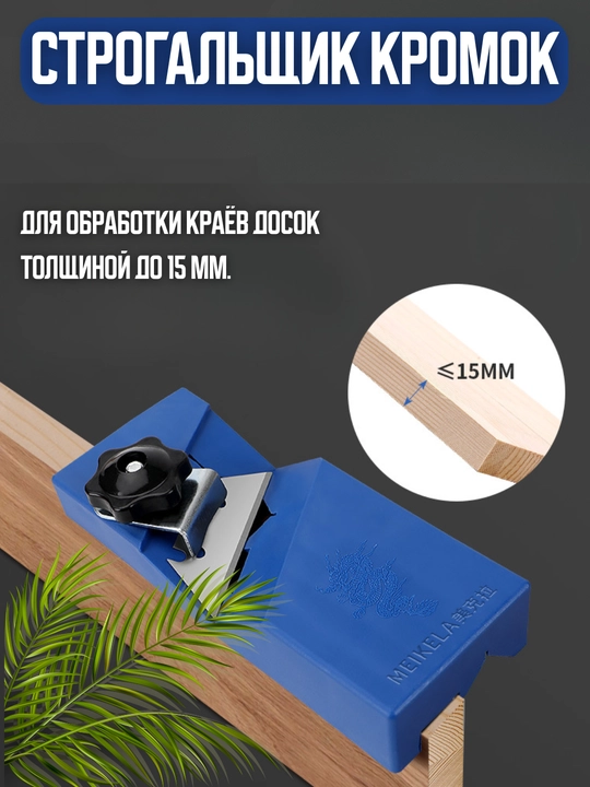 Рубанок кромочный Meikela 45/90°, для дерева, пластиковый корпус