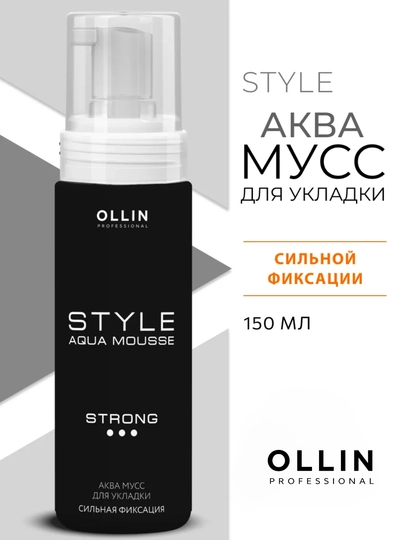 Аква мусс для укладки волос сильной фиксации STYLE OLLIN PROFESSIONAL, 150 мл - 
