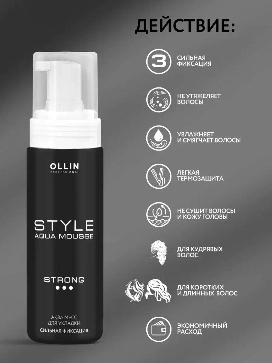 Аква мусс для укладки волос сильной фиксации STYLE OLLIN PROFESSIONAL, 150 мл