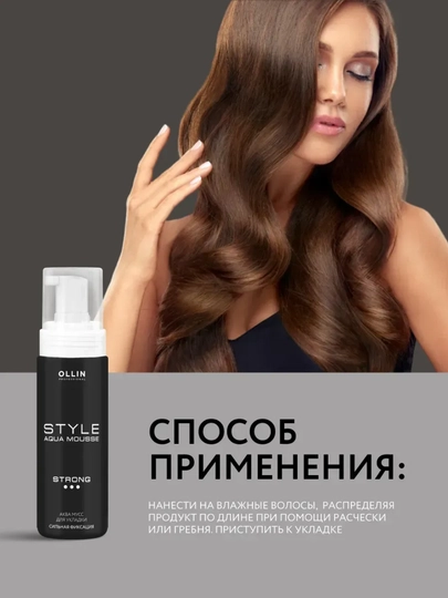 Аква мусс для укладки волос сильной фиксации STYLE OLLIN PROFESSIONAL, 150 мл
