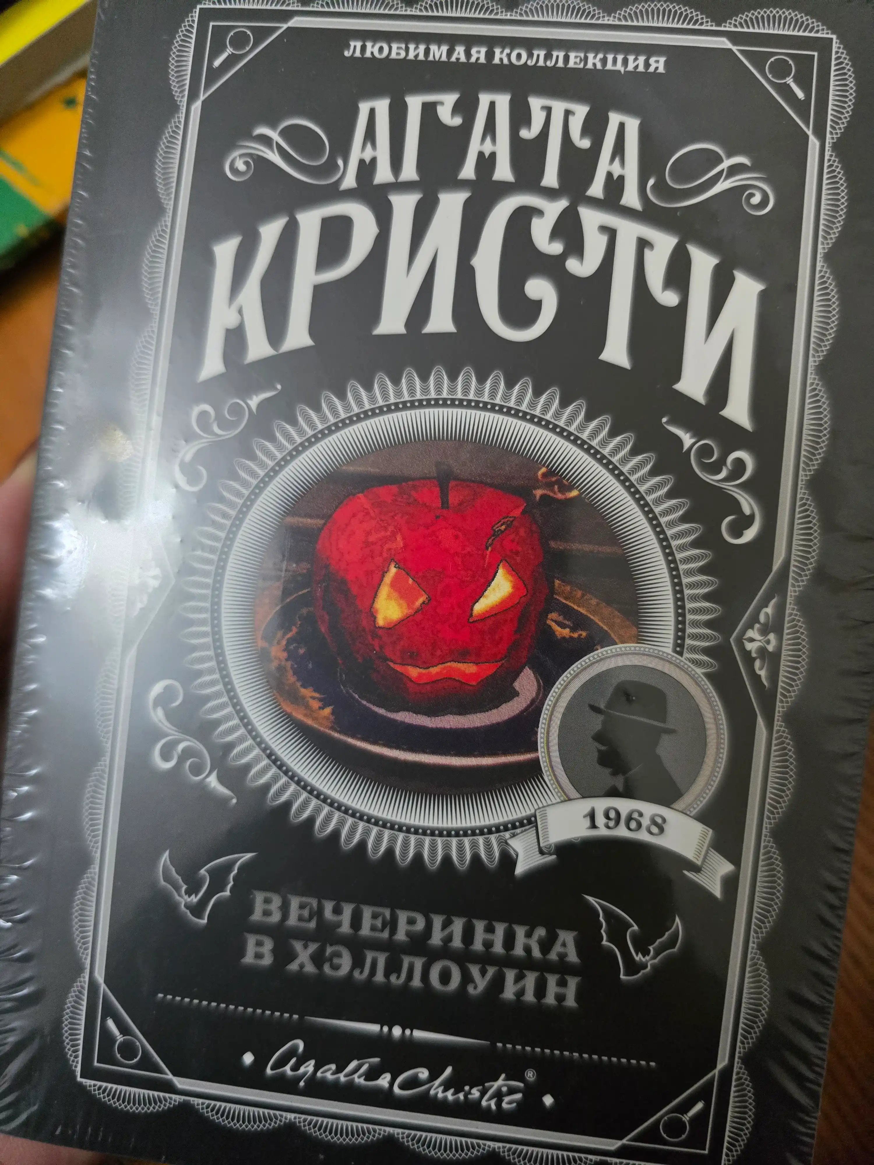Агата Кристи, труп в библиотеке