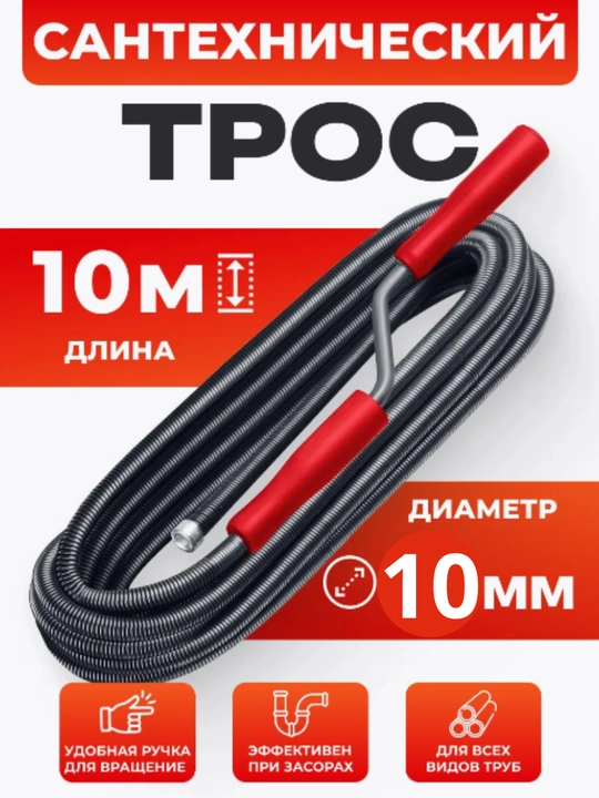 Тросы для прочистки труб в ванной, диаметром 10 мм, длина 10 м - 