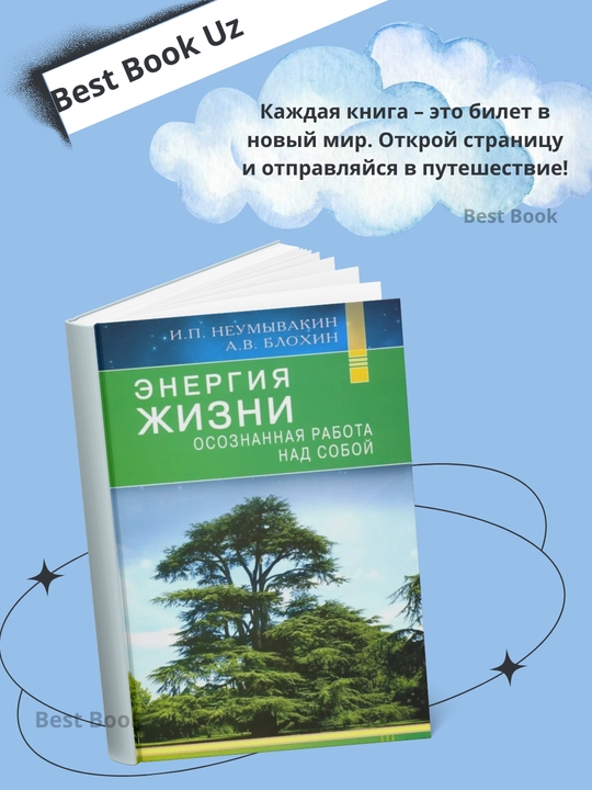 Energiya zhizni. Osoznannaya rabota nad soboy - 