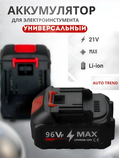 Аккумулятор для электроинструмента 21V 96VF Li-ion, универсальная батарея - 