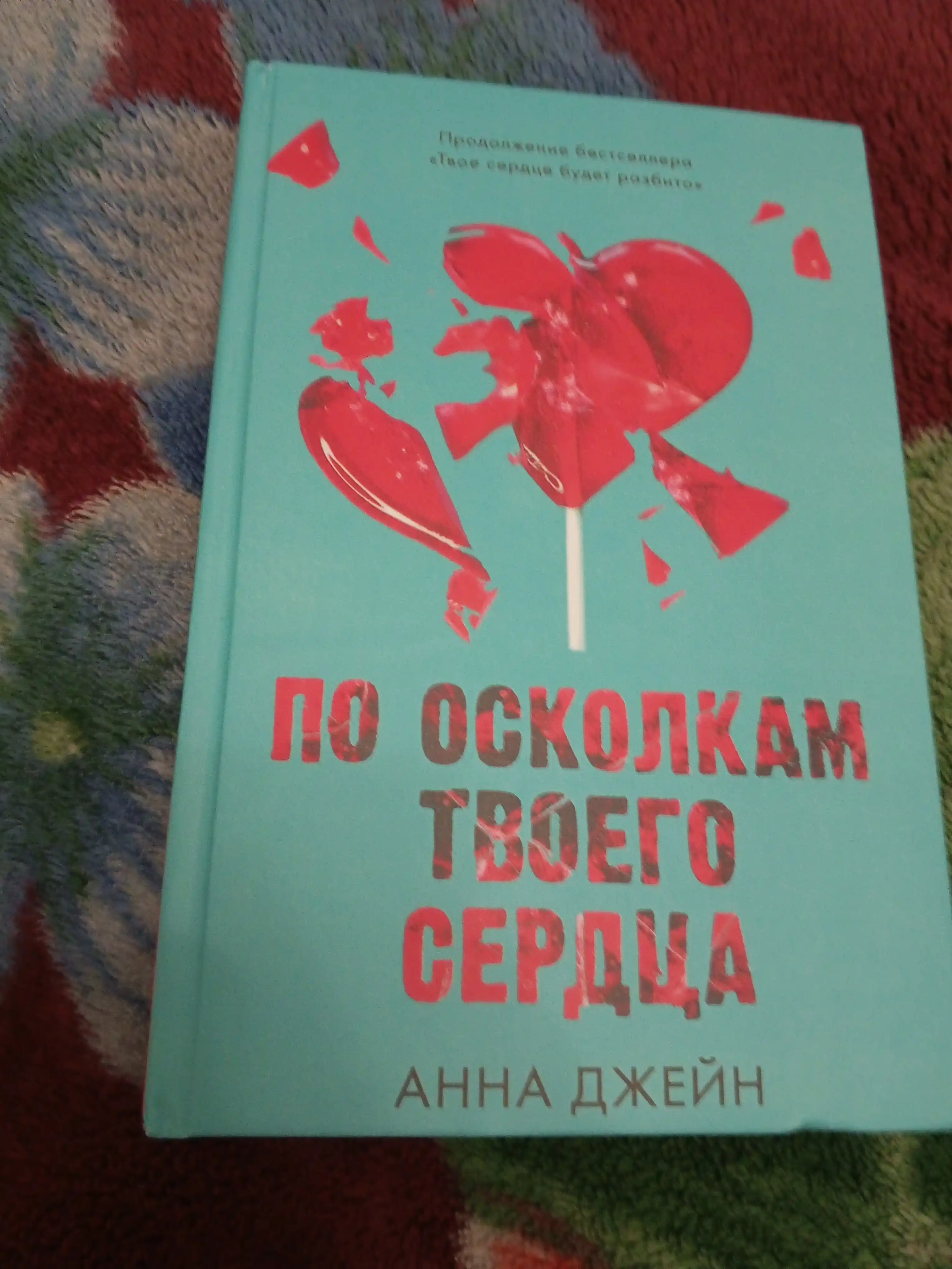 Po oskolkam tvoyego serdtsa, Anna Dzheyn